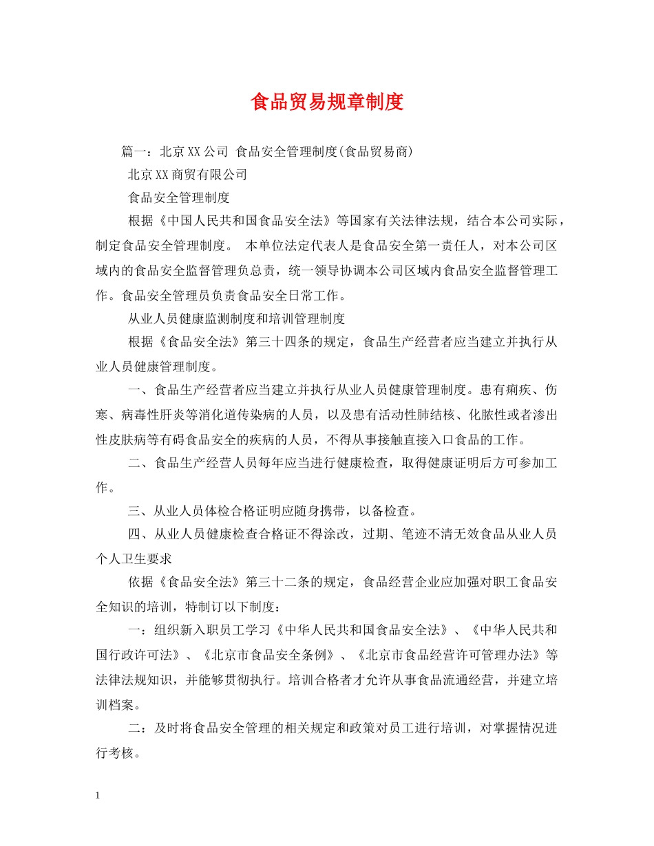 食品贸易规章制度 _第1页