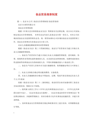 食品贸易规章制度 
