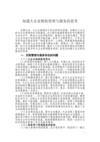 加强大企业税收管理与服务的思考