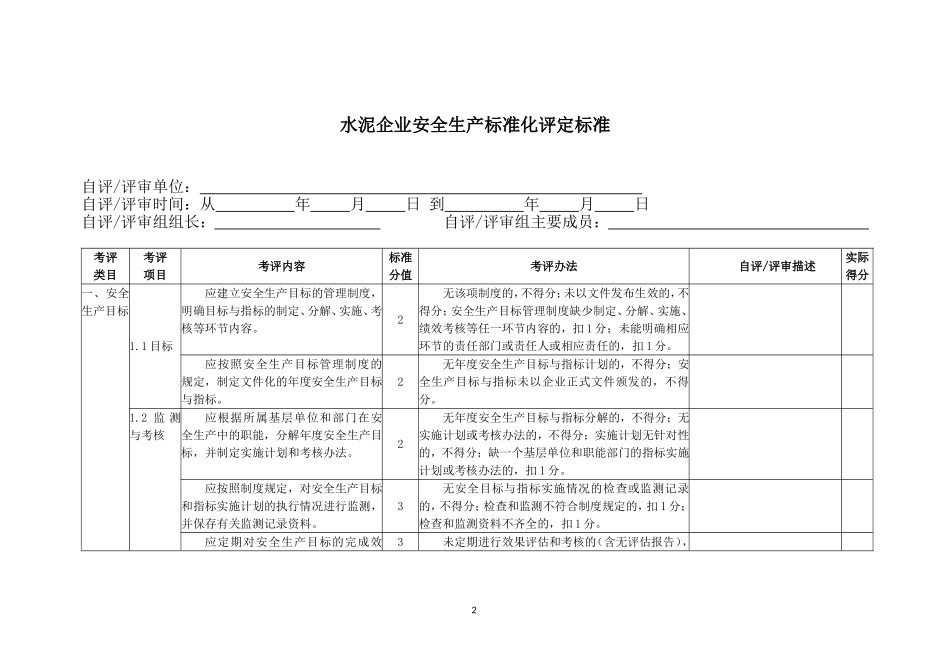 建材--水泥企业安全生产标准化评定标准_第2页