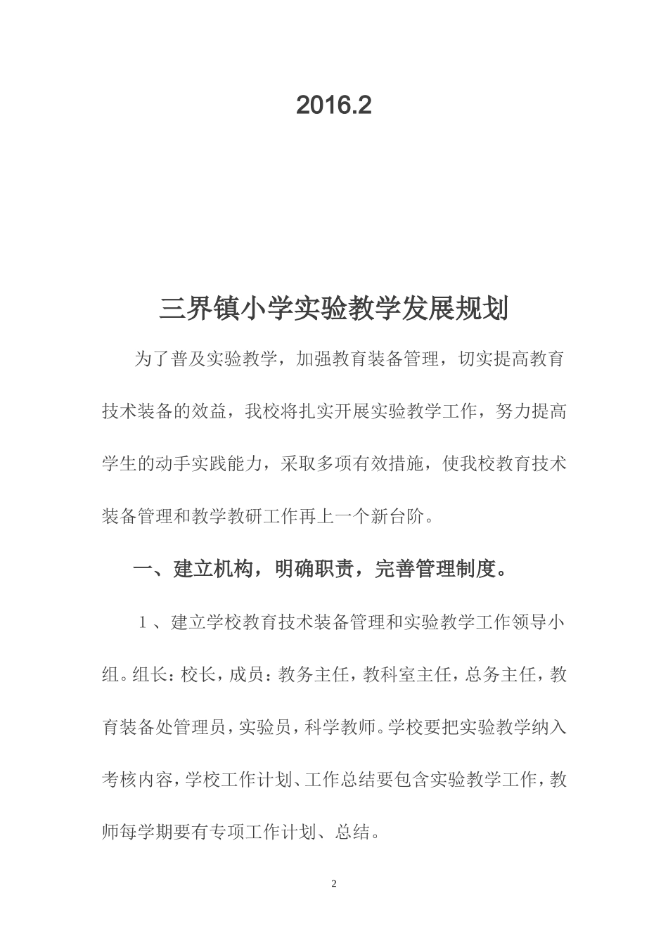 三界镇小学实验教学发展规划_第2页
