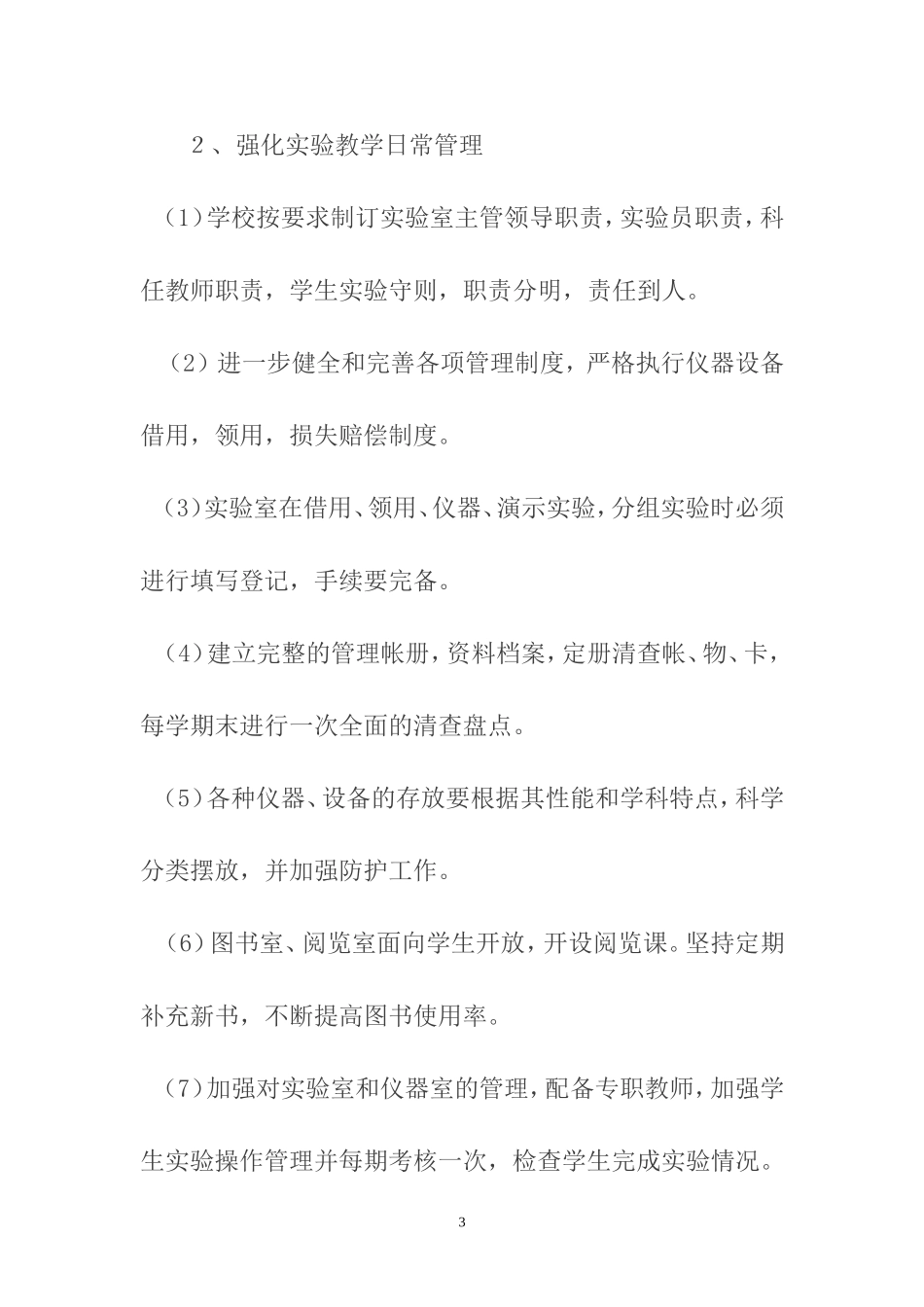 三界镇小学实验教学发展规划_第3页