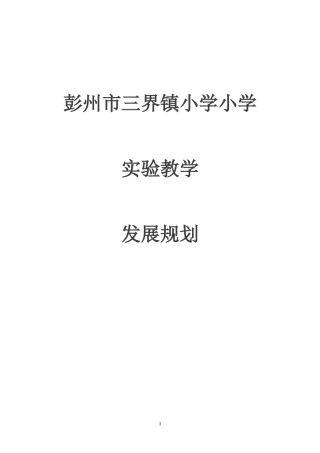 三界镇小学实验教学发展规划
