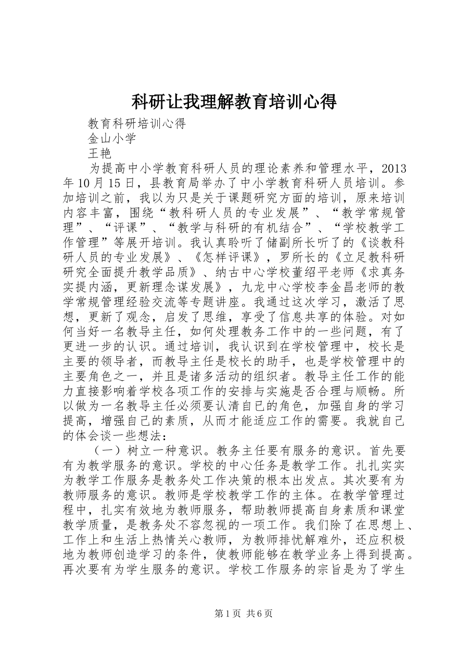 科研让我理解教育培训心得_第1页