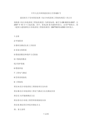 综合布线系统工程验收规范
