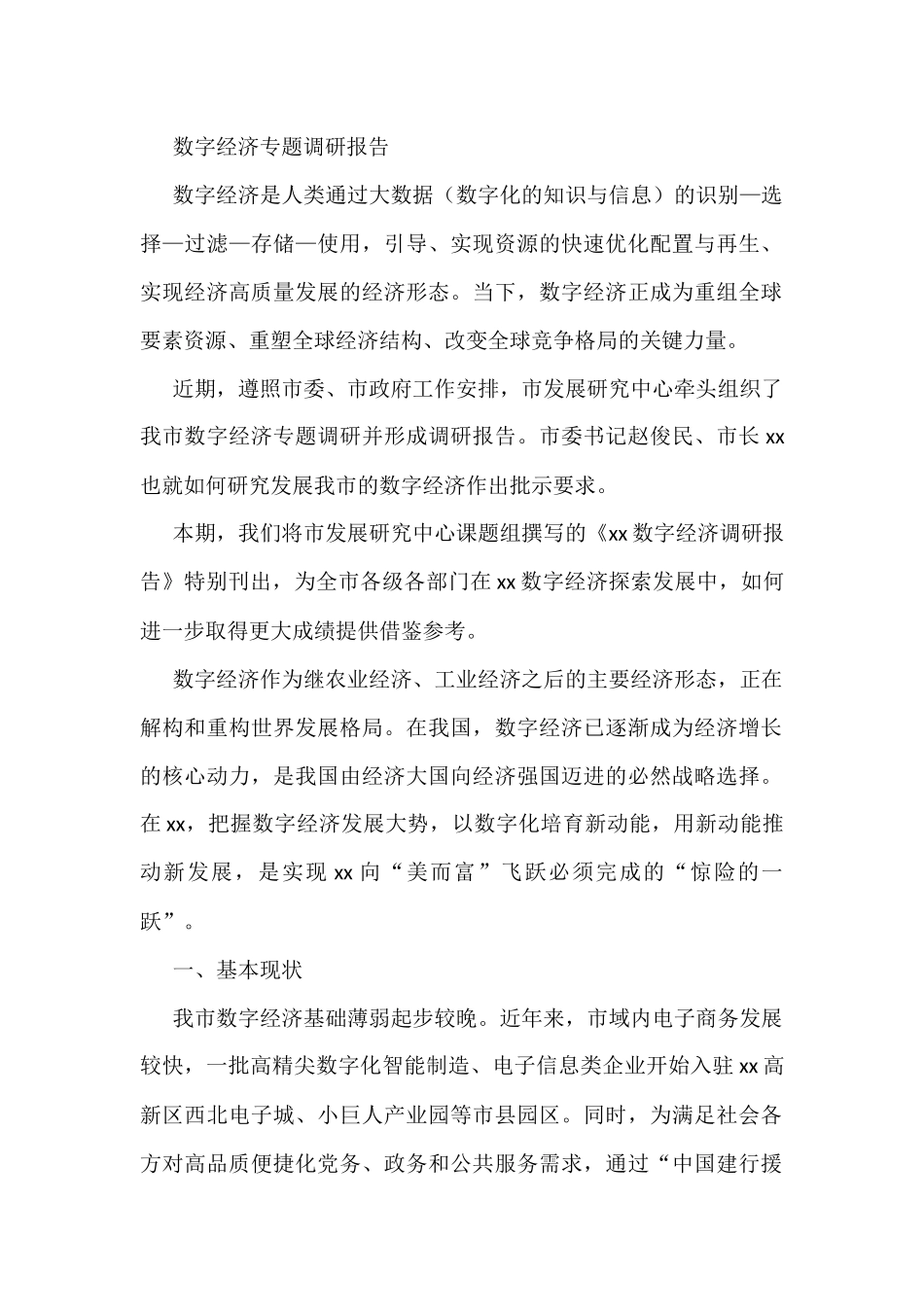 数字经济专题调研报告_第1页