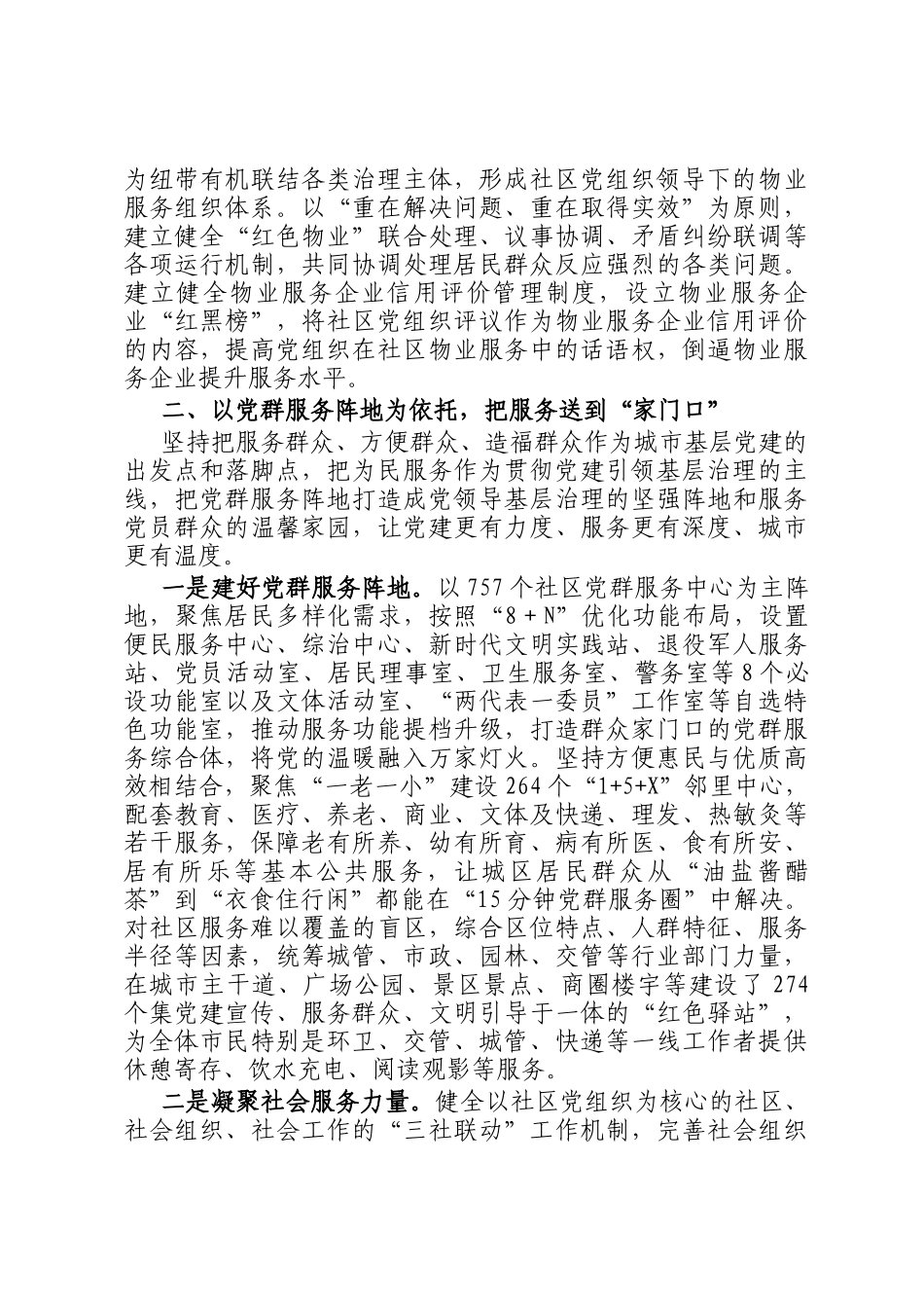 党建引领城市基层治理工作经验交流材料_第3页