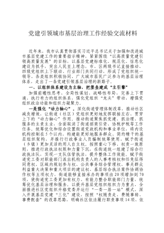 党建引领城市基层治理工作经验交流材料