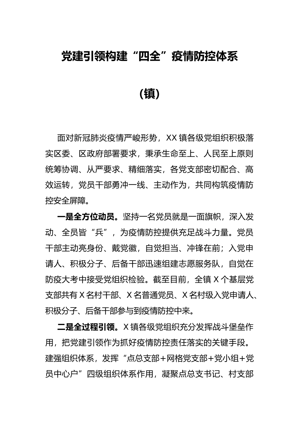 党建引领构建“四全”疫情防控体系（镇）_第1页