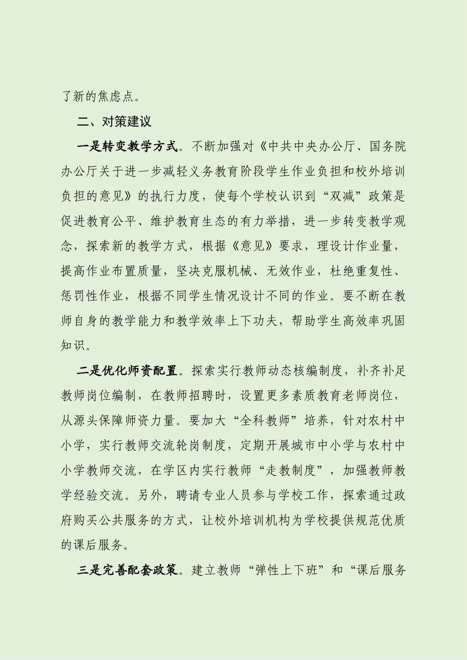 双减政策实施过程中存在的问题及对策建议_第3页