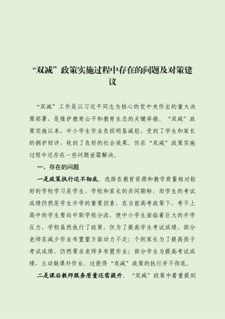 双减政策实施过程中存在的问题及对策建议