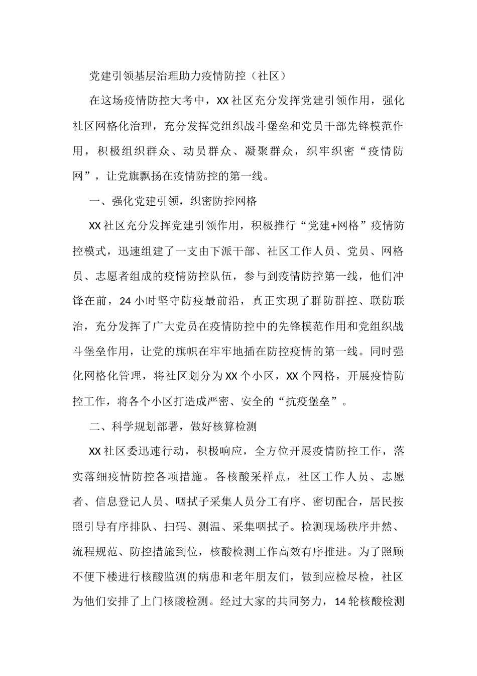 党建引领基层治理助力疫情防控（社区）_第1页