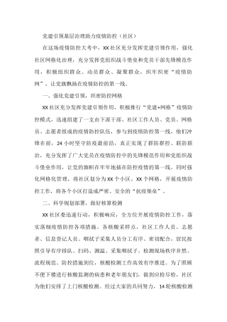 党建引领基层治理助力疫情防控（社区）