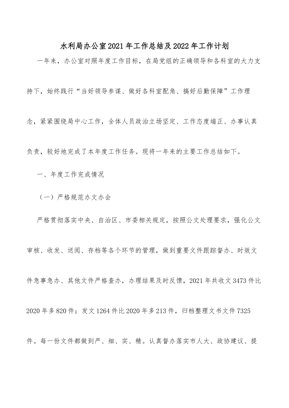 水利局办公室2021年工作总结及2022年工作计划_第1页