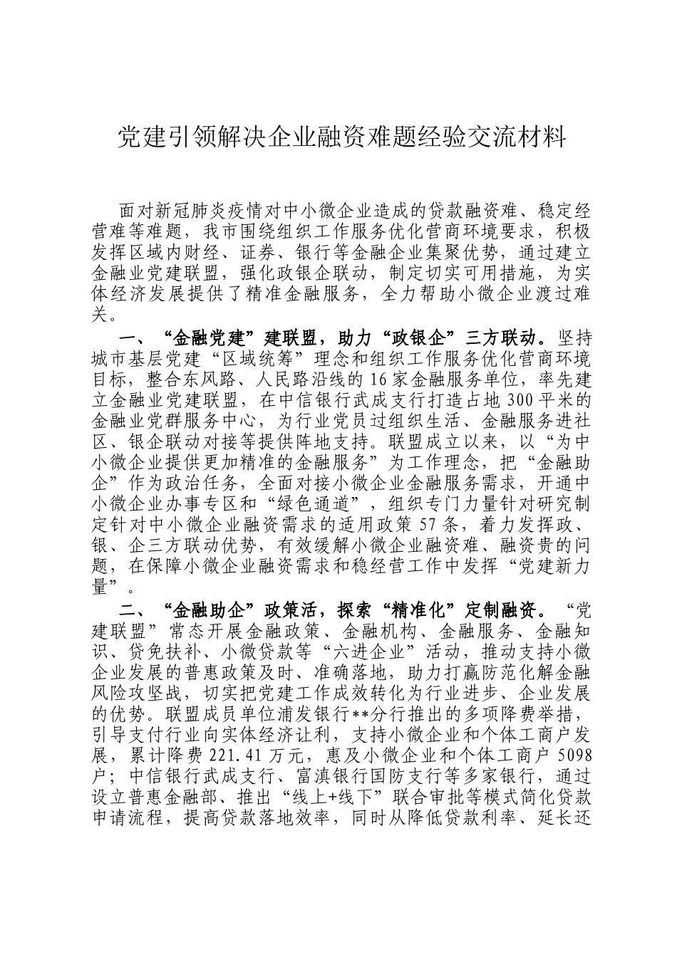 党建引领解决企业融资难题经验交流材料_第1页
