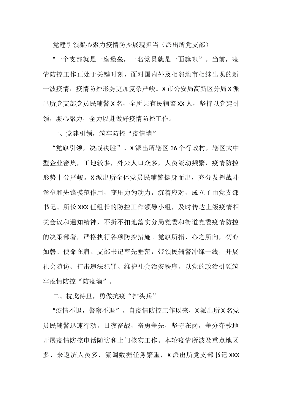 党建引领凝心聚力疫情防控展现担当（派出所党支部）_第1页