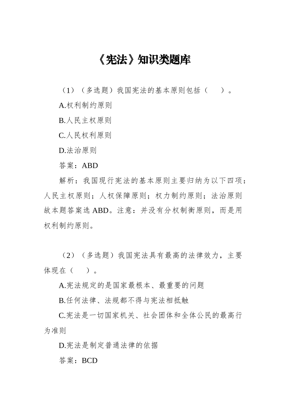 《宪法》知识类题库_第1页