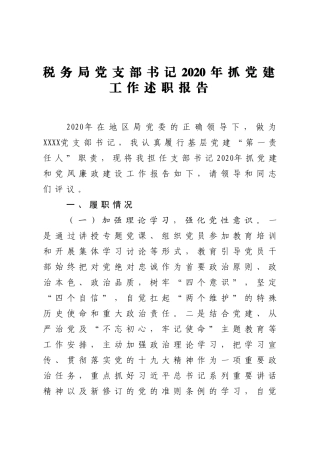 税务局党支部书记2020年抓党建工作述职报告