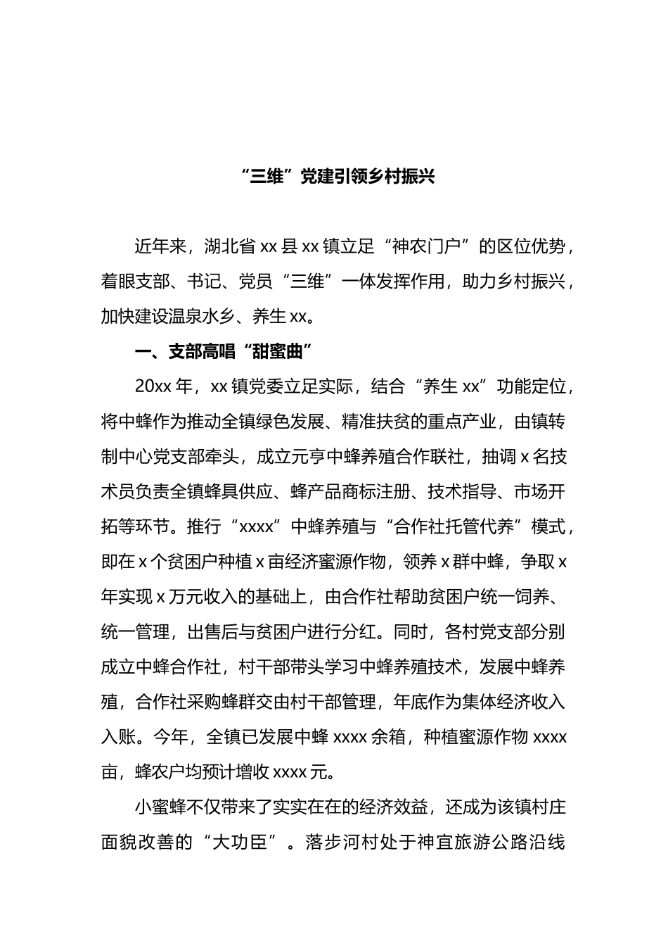 党建引领乡村振兴工作汇报汇编（6篇）_第2页