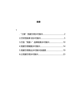 党建引领乡村振兴工作汇报汇编（6篇）
