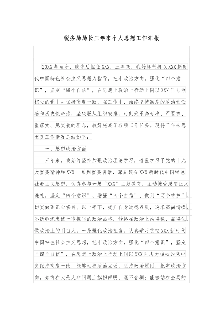 税务局局长三年来个人思想工作汇报_第1页