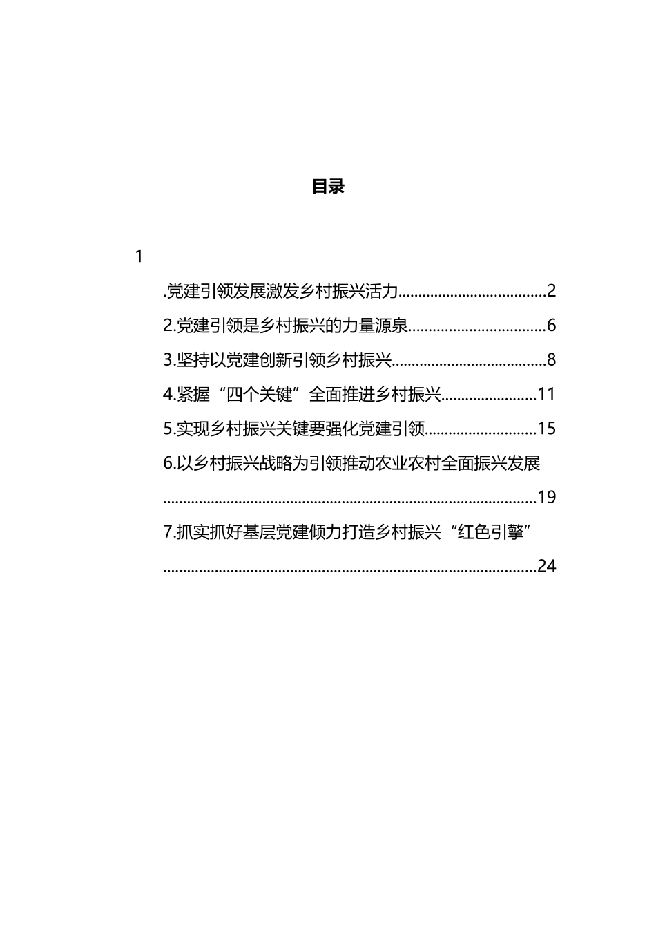 党建引领乡村振兴心得体会汇编（7篇）_第1页