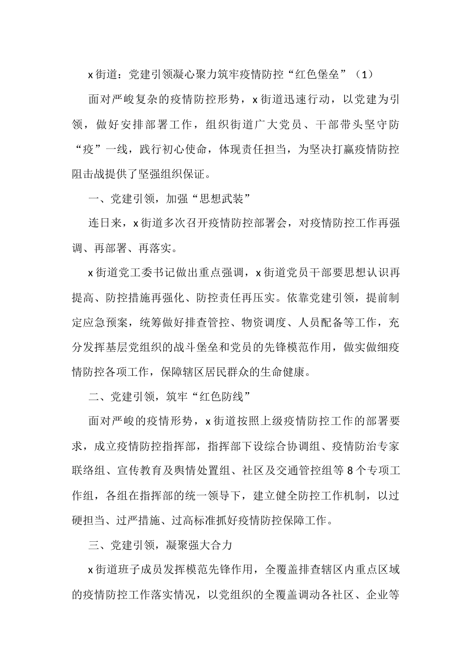 党建引领疫情防控工作经验材料6篇_第1页