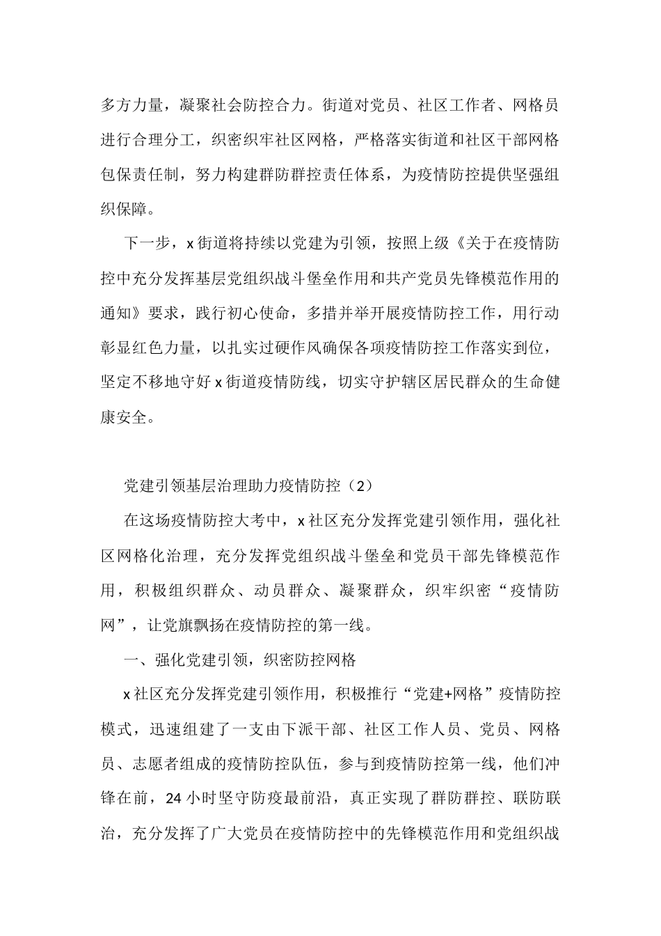 党建引领疫情防控工作经验材料6篇_第2页