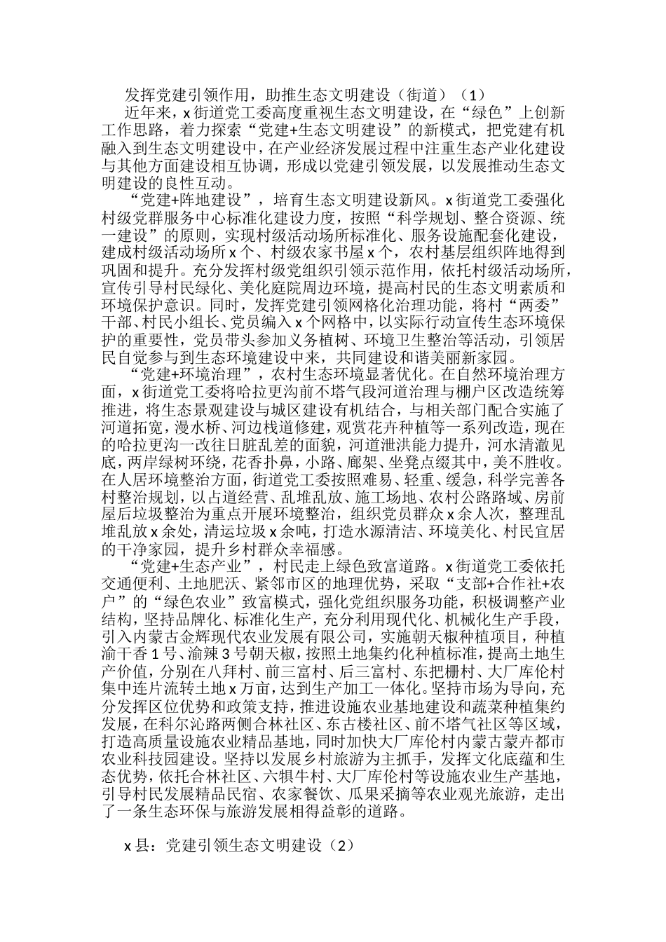 党建引领助推生态文明建设工作经验材料汇编_第1页