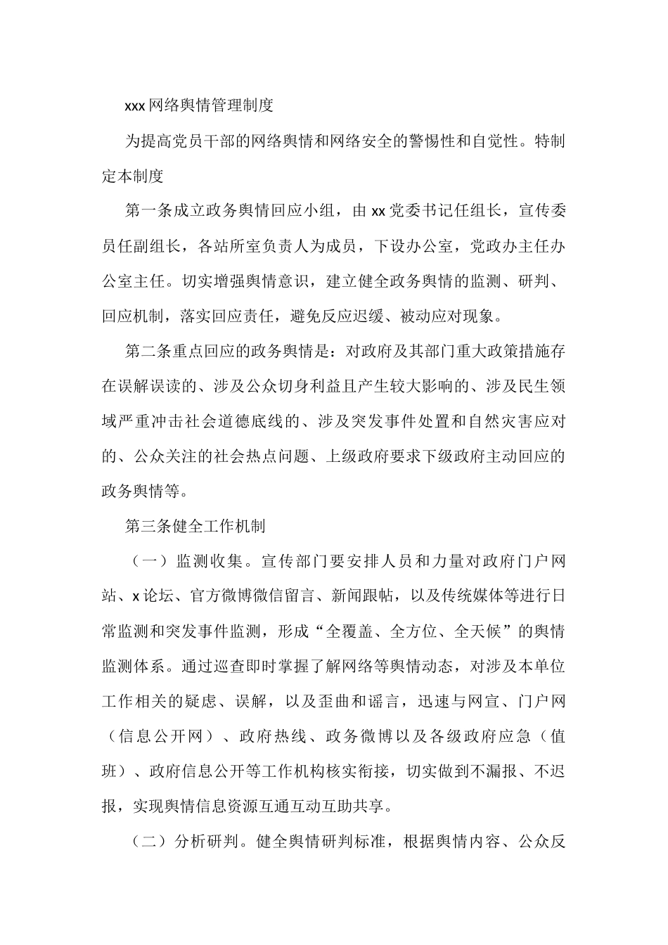 xxx网络舆情管理制度_第1页