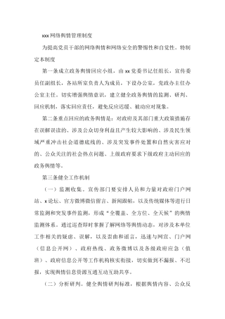 xxx网络舆情管理制度
