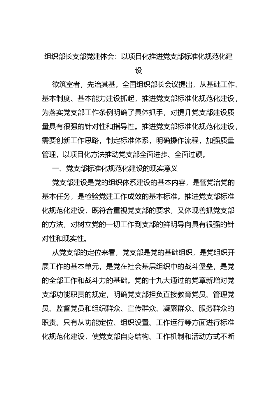 组织部长支部党建体会：以项目化推进党支部标准化规范化建设_第1页