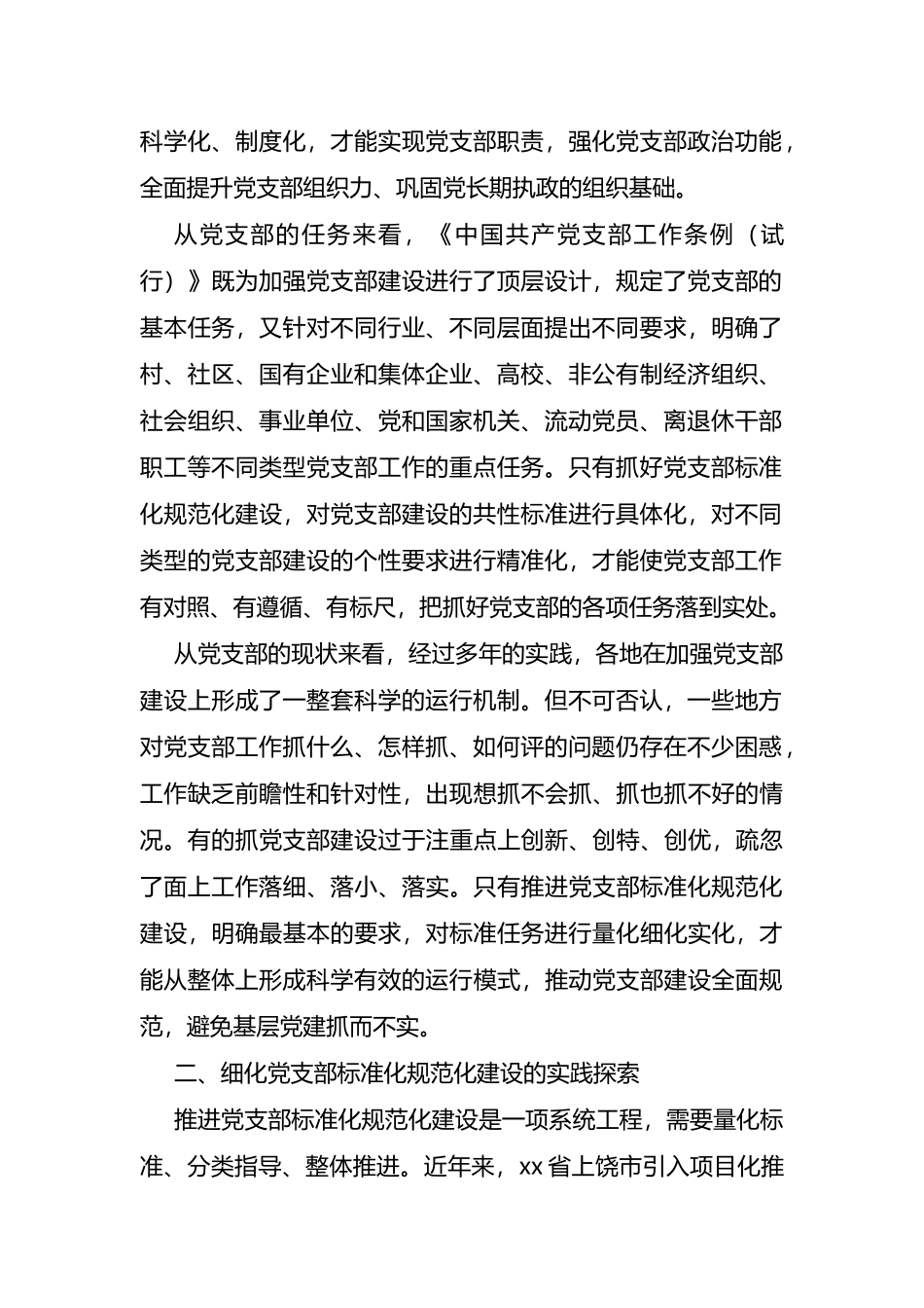 组织部长支部党建体会：以项目化推进党支部标准化规范化建设_第2页