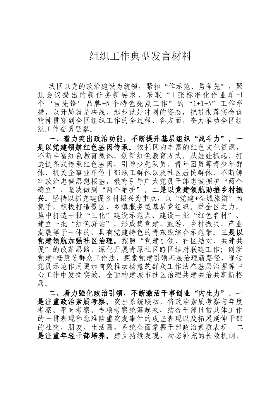 组织工作典型发言材料_第1页