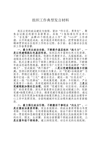 组织工作典型发言材料