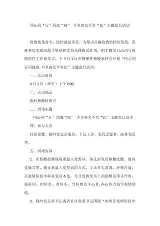 同心同“行”同战“疫” 不负春光不负“民”主题党日活动方案