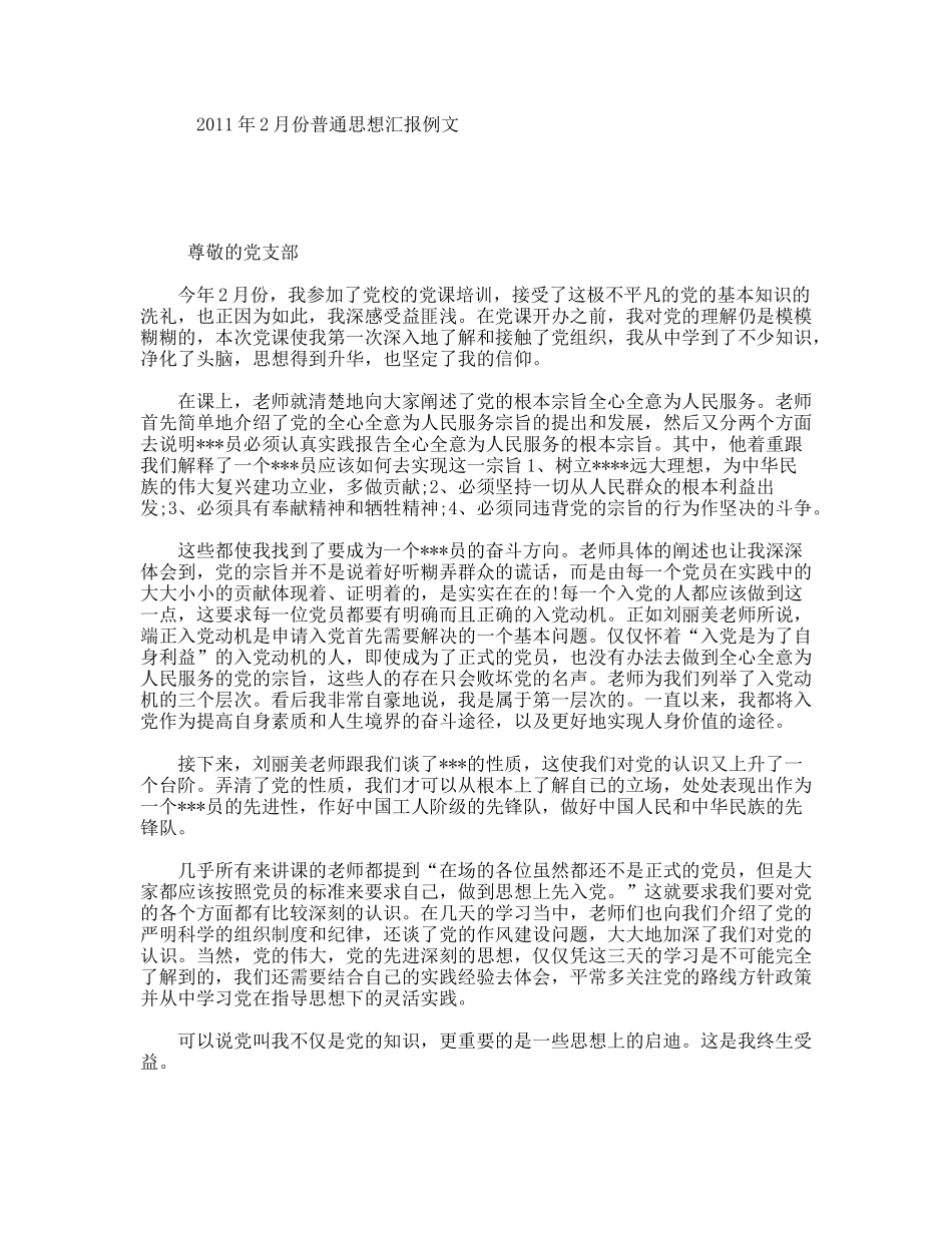 2月份普通思想汇报例文_第1页