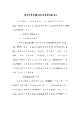 XX公司党支部2022年党建工作计划