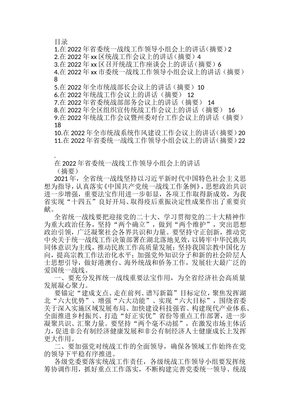 统战工作会讲话和发言汇编（11篇）_第1页