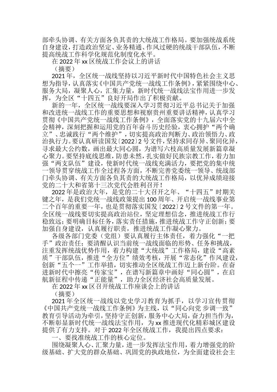 统战工作会讲话和发言汇编（11篇）_第2页
