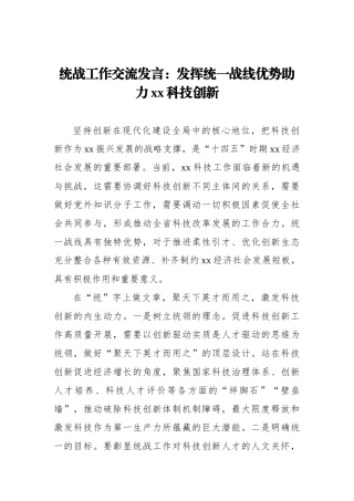 统战工作交流发言：发挥统一战线优势助力xx科技创新