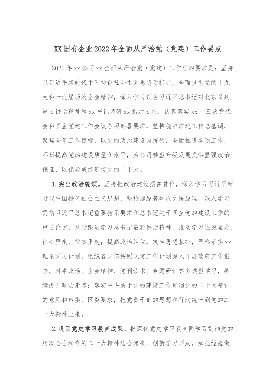 XX国有企业2022年全面从严治党（党建）工作要点_第1页
