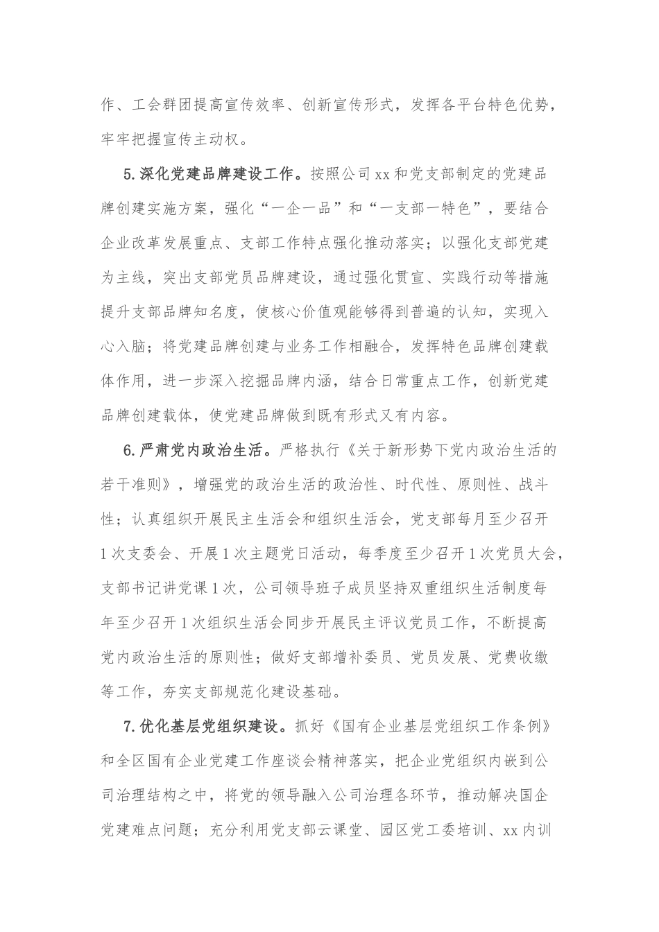 XX国有企业2022年全面从严治党（党建）工作要点_第3页