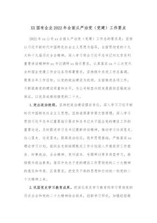 XX国有企业2022年全面从严治党（党建）工作要点
