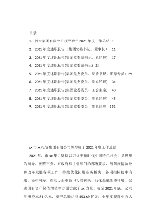 投资集团有限公司2021年度述职报告汇编