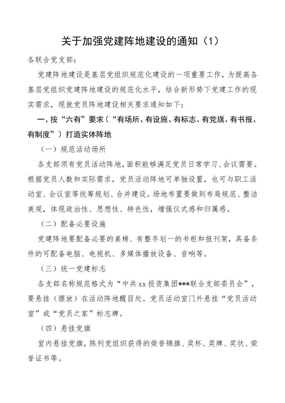 4篇加强党建阵地建设通知实施方案_第1页