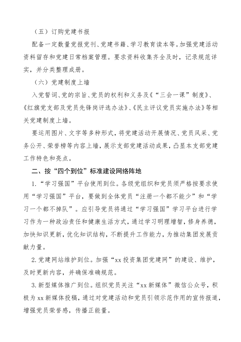 4篇加强党建阵地建设通知实施方案_第2页