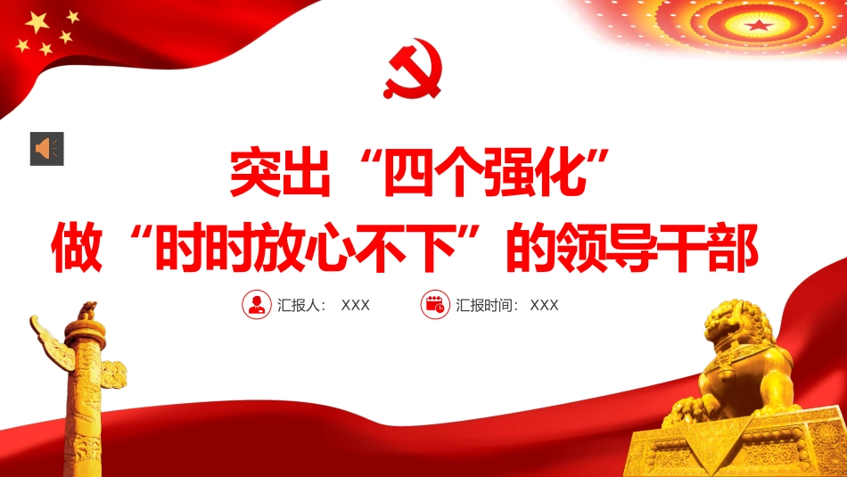突出四个强化做时时放心不下的领导干部PPT_第1页