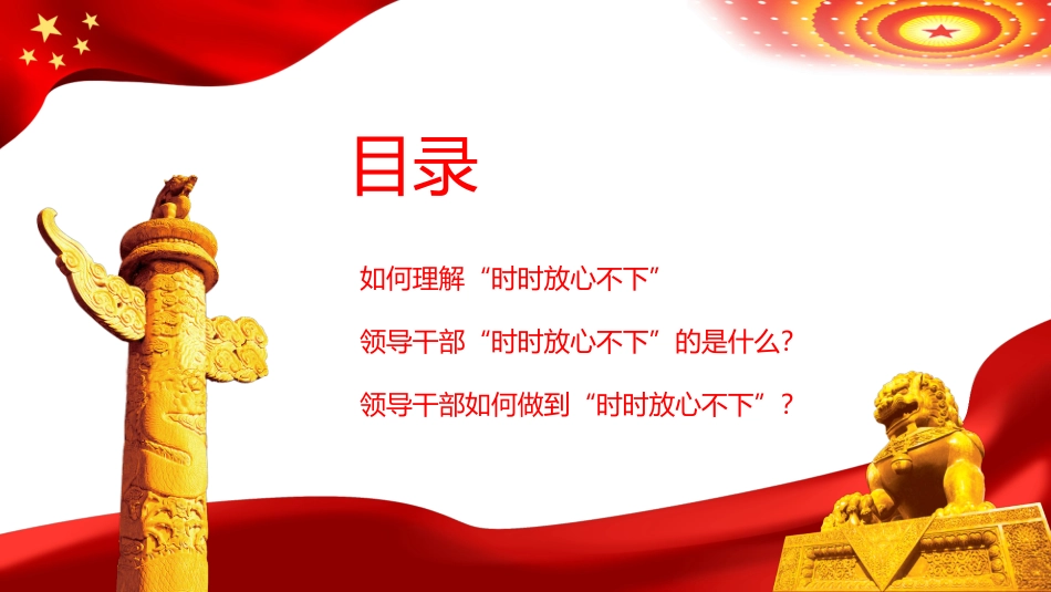 突出四个强化做时时放心不下的领导干部PPT_第3页