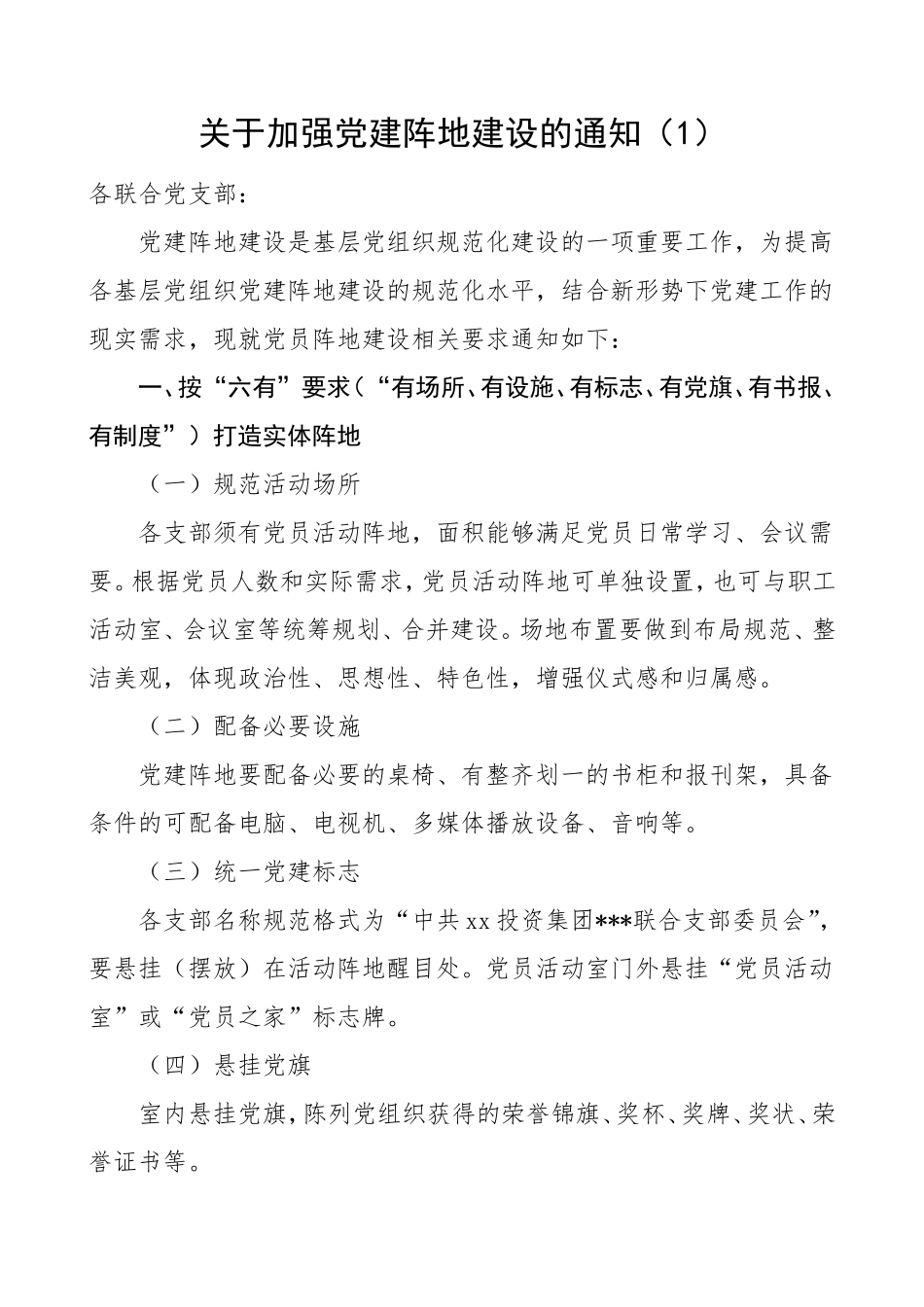 4篇加强党建阵地建设通知实施方案工作方案_第1页